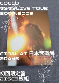Cocco きらきら Live Tour 2007/2008 ツアーグッズセット cocco きらきらlive tour2007.2008 - メルカリ