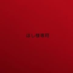ほし様専用品のサムネイル