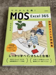 ゼロから合格！MOS Excel 365 対策テキスト＆問題集のサムネイル