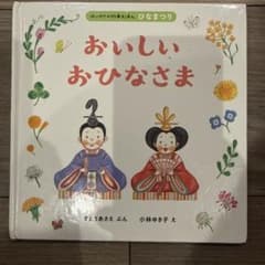 絵本 おいしいおひなさま はじめての行事えほんのサムネイル