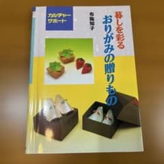 暮しを彩る おりがみの贈りもの 布施知子のサムネイル
