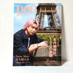 【美品】Pen Magazine 12月号　高級腕時計　佐久間大介　抜け無しのサムネイル