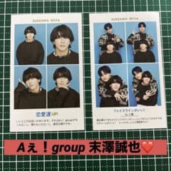 Aぇ！group 末澤誠也 TVガイド 証明写真のサムネイル