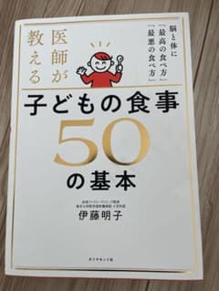 医師が教える子どもの食事50の基本のサムネイル