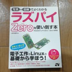写真や図解でよくわかる ラズパイZeroを使い使い倒す本 Raspberry …のサムネイル