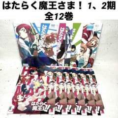 はたらく魔王さま！ DVD 1、2期 全12巻 - メルカリ