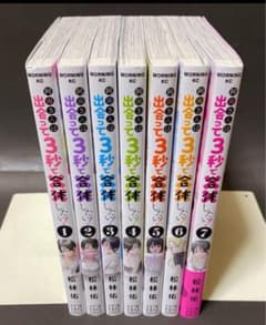 阿南さんは出会って３秒で合体したい！（全７巻、全巻セット）のサムネイル