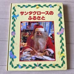 世界文化社 サンタクロースのふるさと 初版 絵本 レトロ 80s 昭和