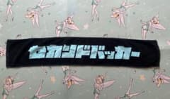 セカンドバッカー タオルのサムネイル