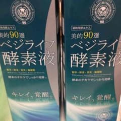ベジライフ 酵素液のサムネイル