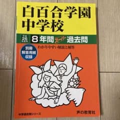 声の教育社　白百合学園中学校 過去問　赤本　平成２６年度用　８年間スーパー過去問のサムネイル