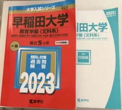 早稲田大学 教育学部 2023 赤本のサムネイル