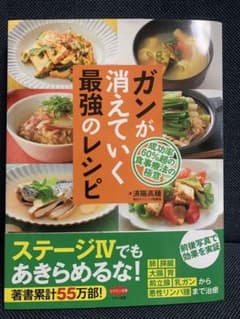 ガンが消えていく最強のレシピのサムネイル