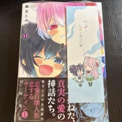 希少】ハッピーシュガーライフ 11巻 Extra Life 鍵空とみやき - メルカリ