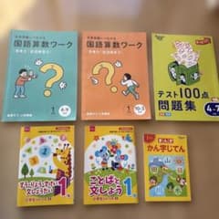 【お得】1年生 国語算数ワーク 漢字 入学準備 文章 ドリル まとめ売り