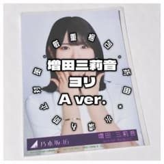 増田三莉音・ヨリ】乃木坂46 / My respect / 生写真 - メルカリ