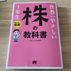 世界一やさしい 株の教科書 1年生のサムネイル
