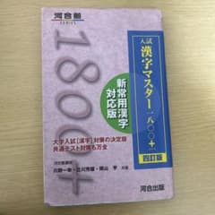 入試漢字マスター1800+のサムネイル