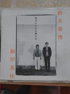 お値下げ♪四月になれば僕らは / 鈴木康博 細坪基佳のサムネイル