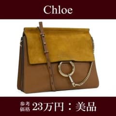 本物 クロエ ショルダーバッグ レディース フェイ 茶色 ゴールドリング 