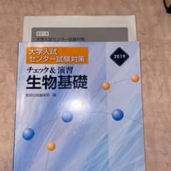 大学入試センター試験対策チェック&演習生物基礎2019のサムネイル