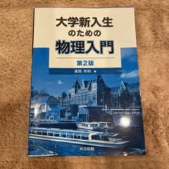大学新入生のための物理入門 第2版のサムネイル