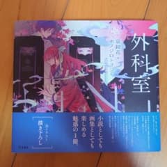 外科室 泉鏡花 ホノジロトージ 乙女の本棚のサムネイル
