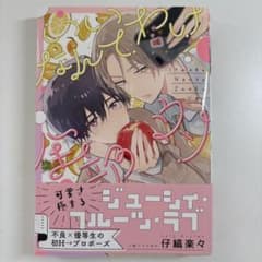 ジューシー・フルーツ・ラブ 仔縞楽々 ボーイズラブ漫画のサムネイル