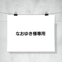 なおゆき様専用 追加分 - メルカリ