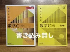 チャート式 解法と演習 数学C 新課程のサムネイル
