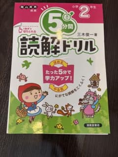 5分間読解ドリル 小学2年生のサムネイル