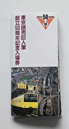 東京読売巨人軍 創立50周年記念入場券 セット - メルカリ