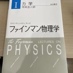 ファイマン物理学Ⅰ 力学のサムネイル