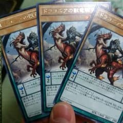 ドラコニアの獣竜騎兵のサムネイル