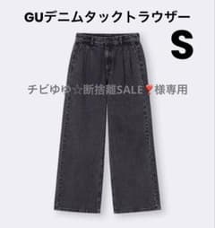 GUデニムタックトラウザー S ダークグレー　裾上げ済(股下66cm)のサムネイル