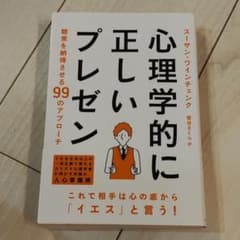 心理学的に正しいプレゼン 聴衆を納得させる99のアプローチのサムネイル