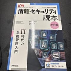 情報セキュリティ読本 七訂版のサムネイル