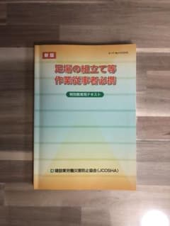 足場の組立て等作業従事者必携 : 特別教育用テキスト　オマケ付きのサムネイル