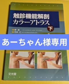 触診機能解剖カラーアトラス 下のサムネイル