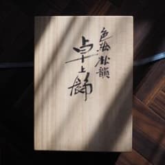 浅蔵五十吉　松韻卓上飾 九谷焼 浅蔵五十吉 卓上飾 彩磁彩松韻 - メルカリ