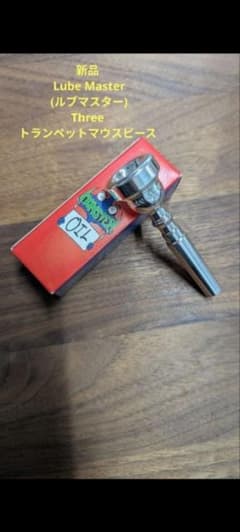 管楽器・吹奏楽器 Lube Master THREE (Monster Oil) 新品 Lube Master (ルブマスター)Threeトランペットマウスピース