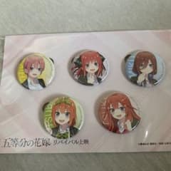 映画 五等分の花嫁 リバイバル 入場特典 缶バッチのサムネイル