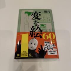 変な絵 雨穴のサムネイル