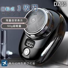 小型電動シェーバー DZ36 回転式 3枚刃 本体のサムネイル