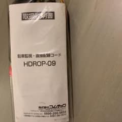 コムテック　駐車場監視・直接配線コード　HDROP-09のサムネイル