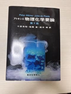 アトキンス 物理化学要論 第7版のサムネイル