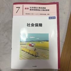 最新 社会福祉士養成講座 7 社会保障 中央法規のサムネイル