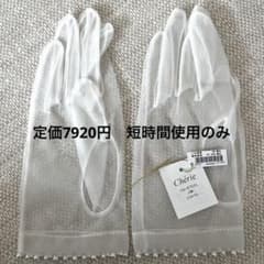 定価7920円　ウェディンググローブ 結婚式　手袋のサムネイル