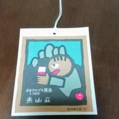 燕山荘 畦地梅太郎 バゲッジタグ タグのサムネイル
