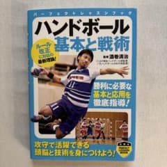 【超美品】 ハンドボール 基本と戦術のサムネイル